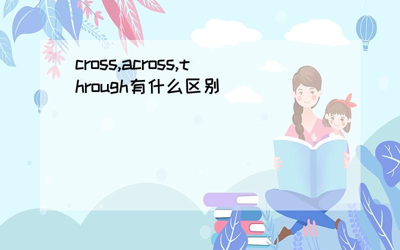 cross,across,through有什么区别