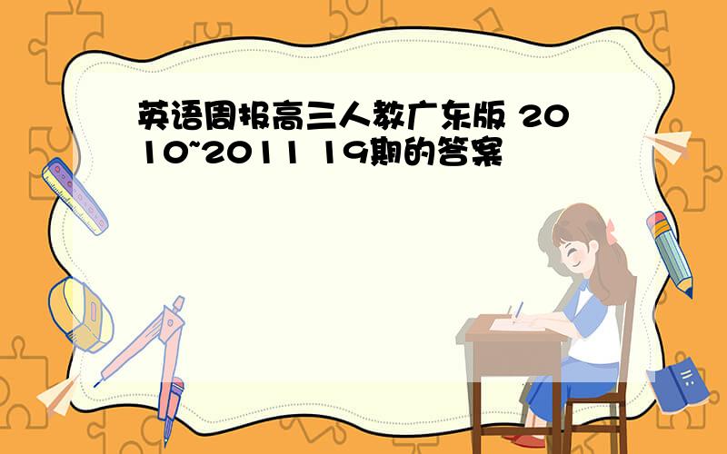 英语周报高三人教广东版 2010~2011 19期的答案