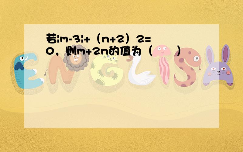 若|m-3|+（n+2）2=0，则m+2n的值为（　　）