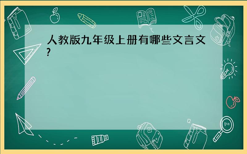 人教版九年级上册有哪些文言文?