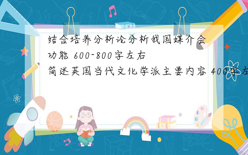 结合培养分析论分析我国媒介会功能 600-800字左右 简述英国当代文化学派主要内容 400字左右