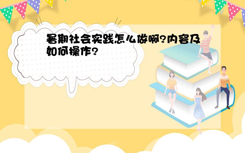 暑期社会实践怎么做啊?内容及如何操作?