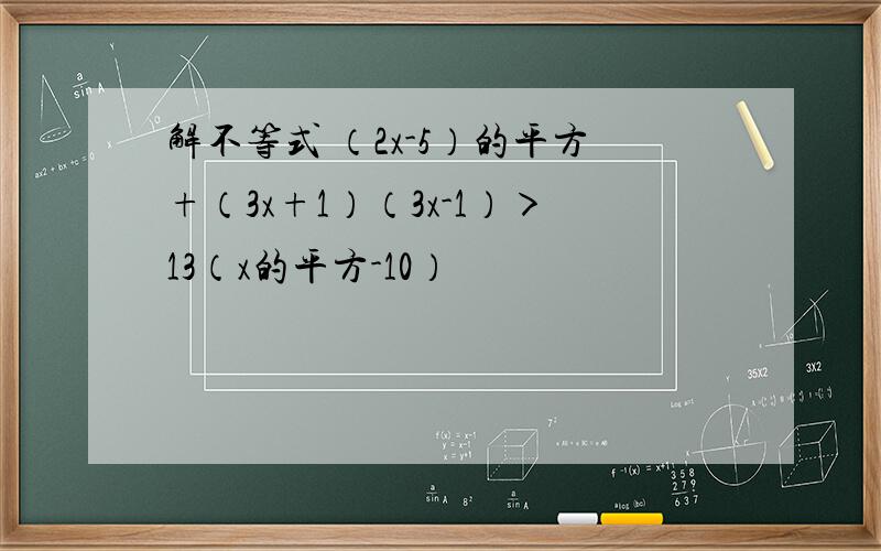 解不等式 （2x-5）的平方+（3x+1）（3x-1）＞13（x的平方-10）