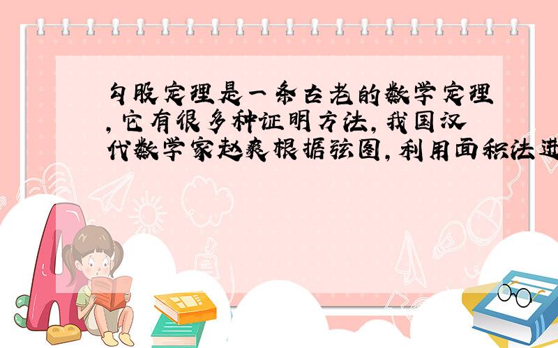 勾股定理是一条古老的数学定理,它有很多种证明方法,我国汉代数学家赵爽根据弦图,利用面积法进行了证明.