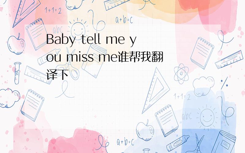 Baby tell me you miss me谁帮我翻译下