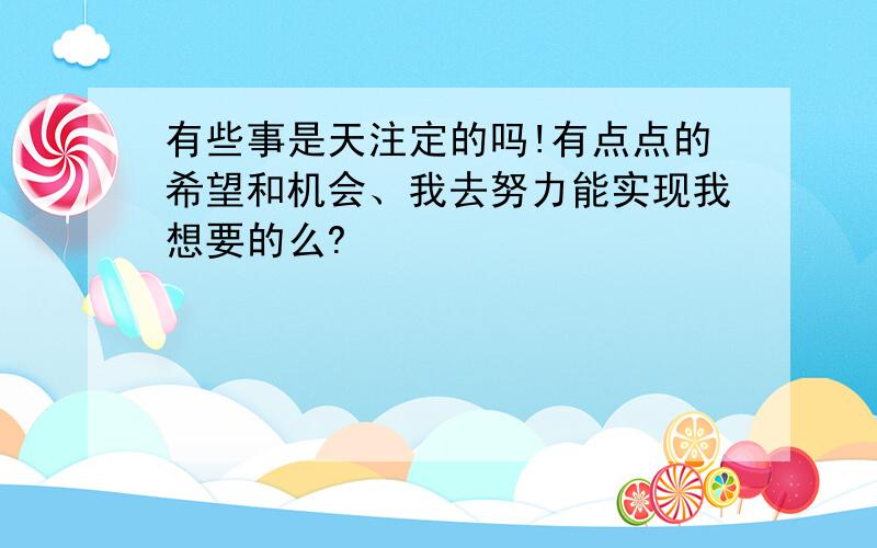 有些事是天注定的吗!有点点的希望和机会、我去努力能实现我想要的么?