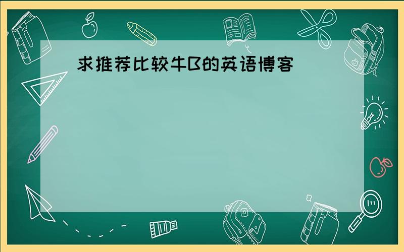 求推荐比较牛B的英语博客