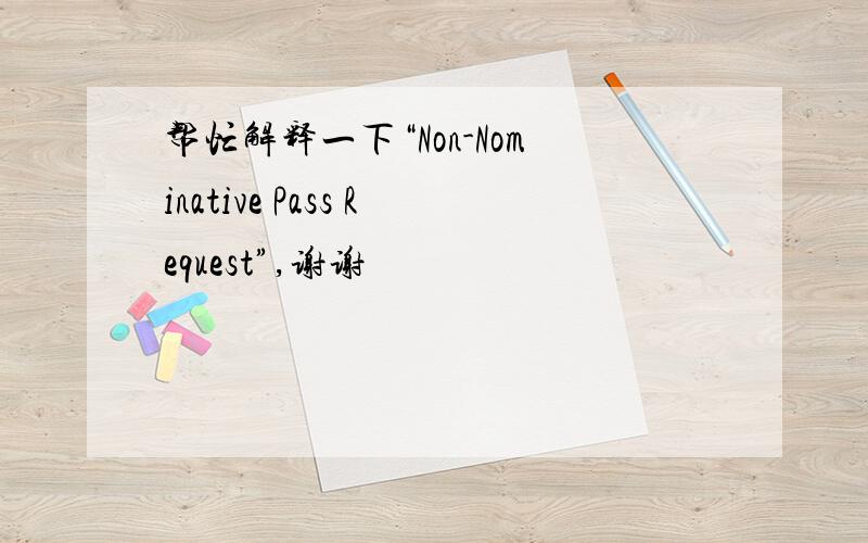 帮忙解释一下“Non-Nominative Pass Request”,谢谢