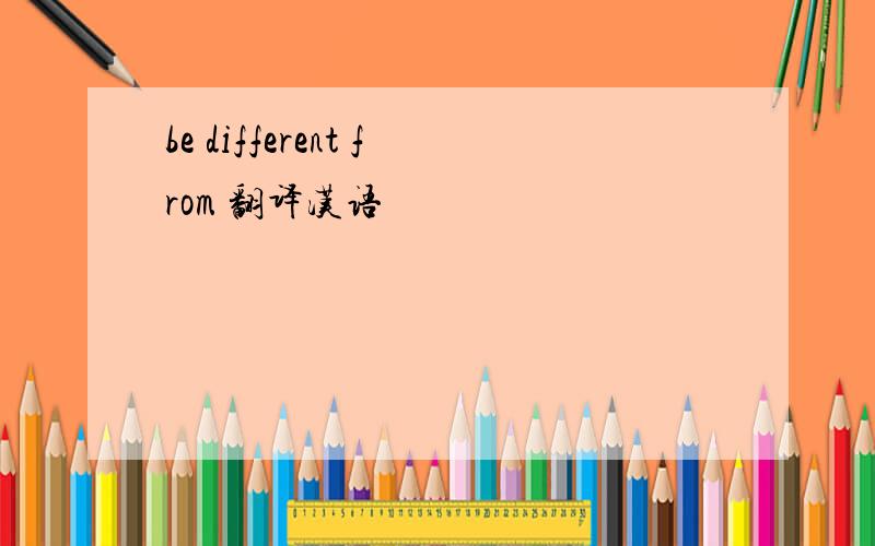 be different from 翻译汉语