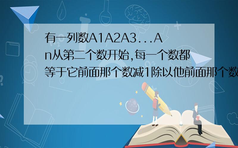 有一列数A1A2A3...An从第二个数开始,每一个数都等于它前面那个数减1除以他前面那个数所得的商,若A1=2