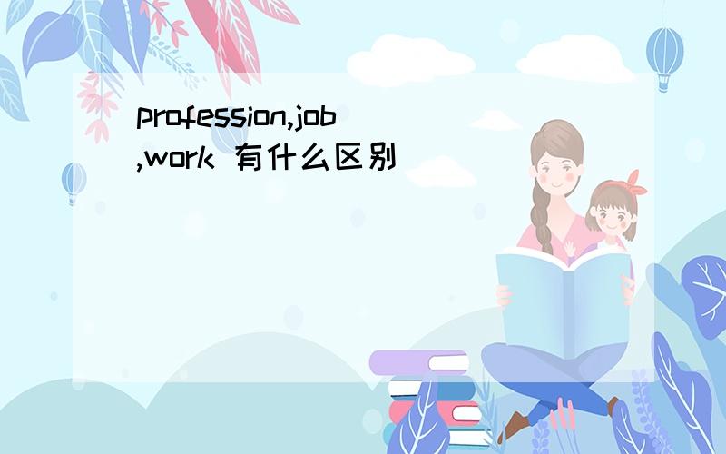 profession,job,work 有什么区别