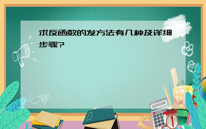 求反函数的发方法有几种及详细步骤?