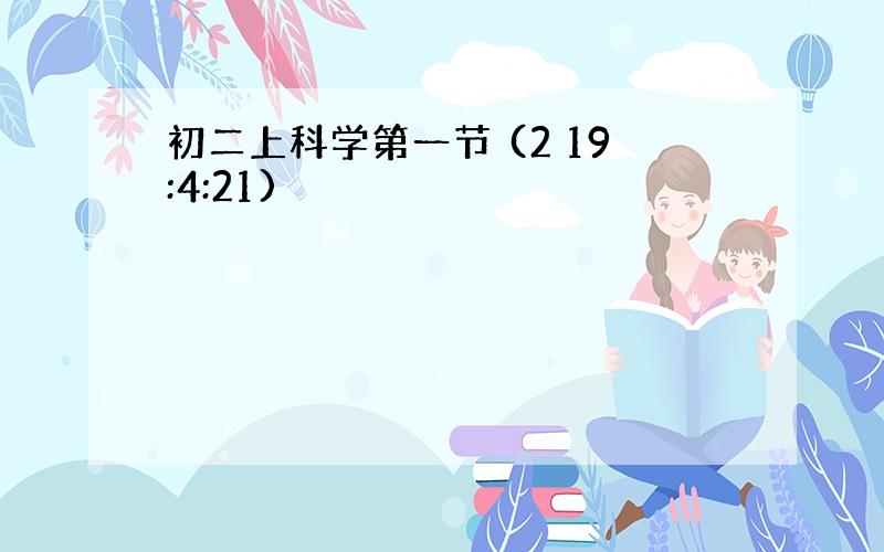 初二上科学第一节 (2 19:4:21)