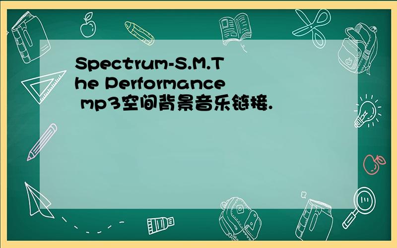 Spectrum-S.M.The Performance mp3空间背景音乐链接.