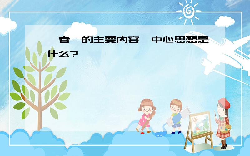 《春》的主要内容,中心思想是什么?