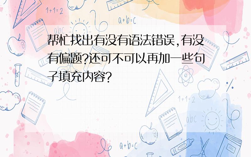 帮忙找出有没有语法错误,有没有偏题?还可不可以再加一些句子填充内容?