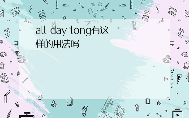 all day long有这样的用法吗