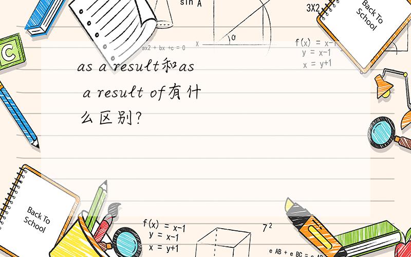 as a result和as a result of有什么区别?