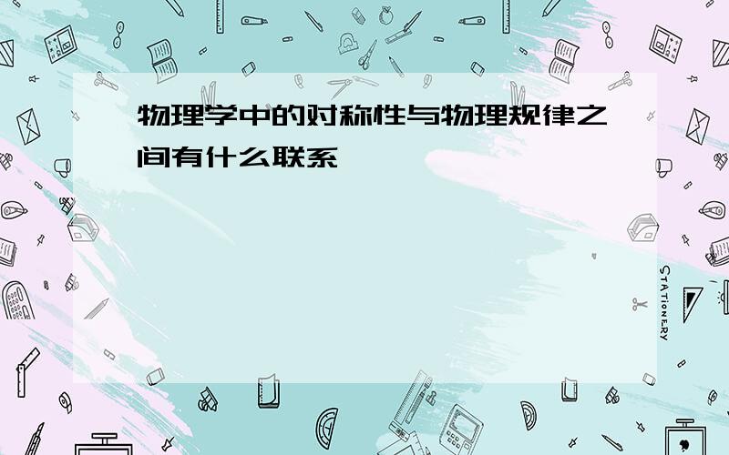 物理学中的对称性与物理规律之间有什么联系