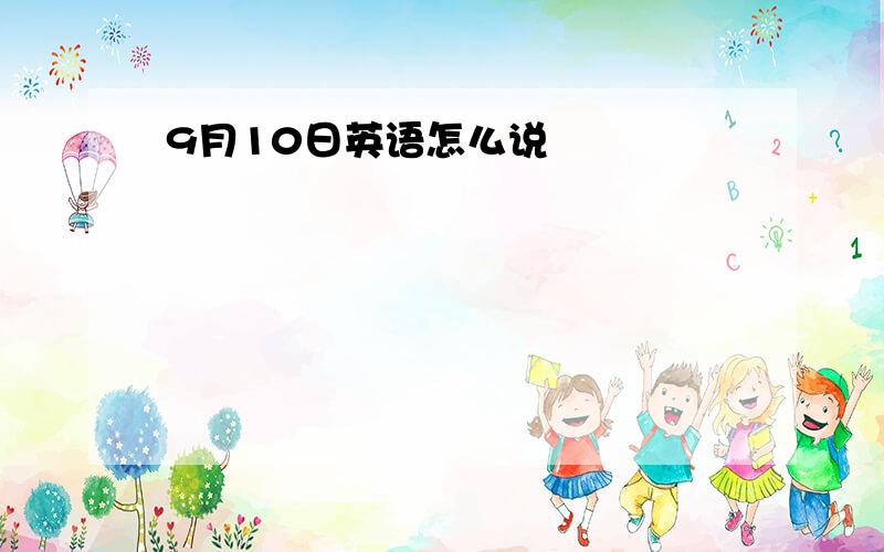 9月10日英语怎么说