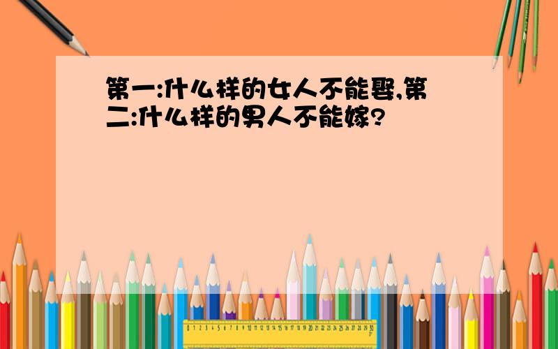 第一:什么样的女人不能娶,第二:什么样的男人不能嫁?