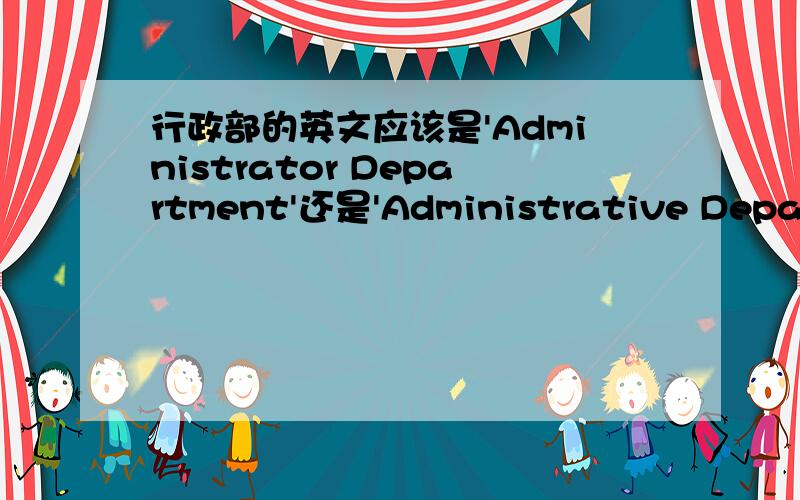 行政部的英文应该是'Administrator Department'还是'Administrative Departm