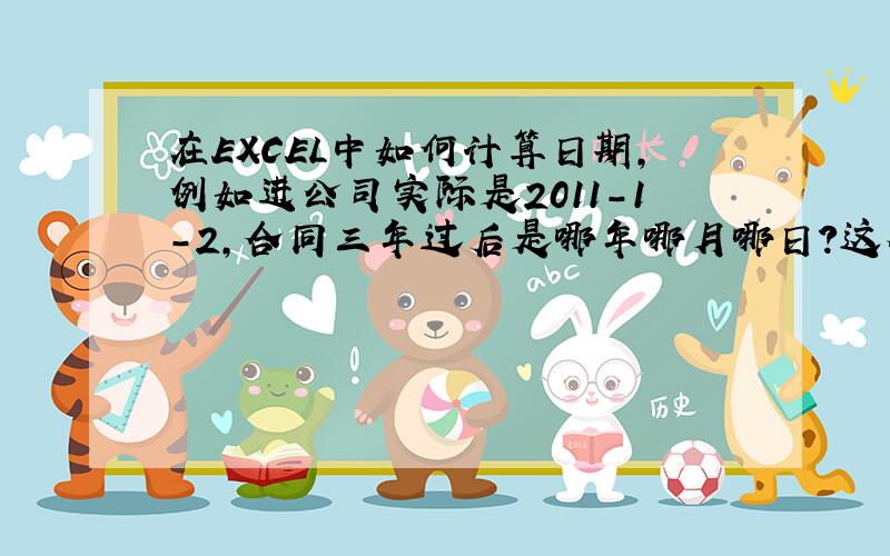 在EXCEL中如何计算日期,例如进公司实际是2011-1-2,合同三年过后是哪年哪月哪日?这个要怎么计算?