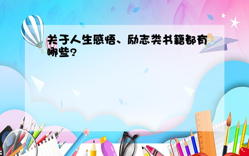 关于人生感悟、励志类书籍都有哪些?