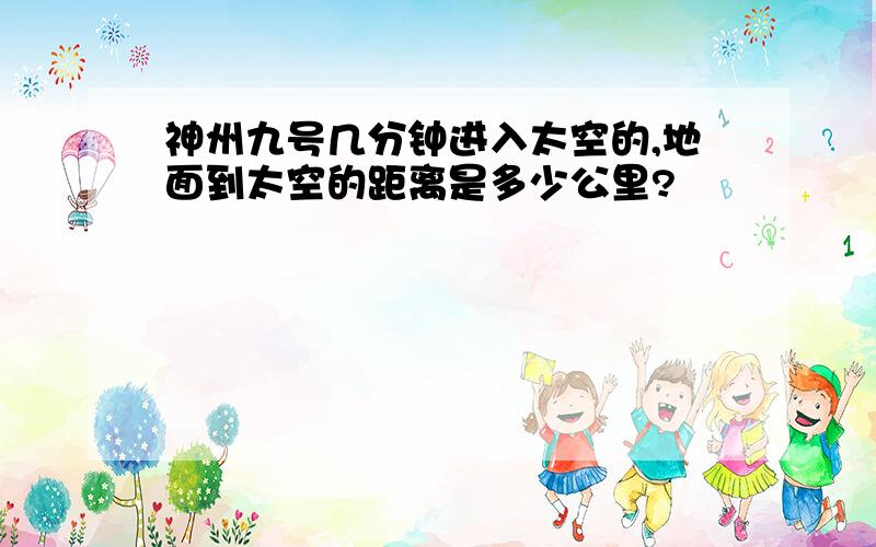 神州九号几分钟进入太空的,地面到太空的距离是多少公里?