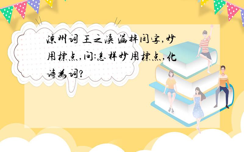 凉州词 王之涣 漏掉间字,妙用标点,问:怎样妙用标点,化诗为词?