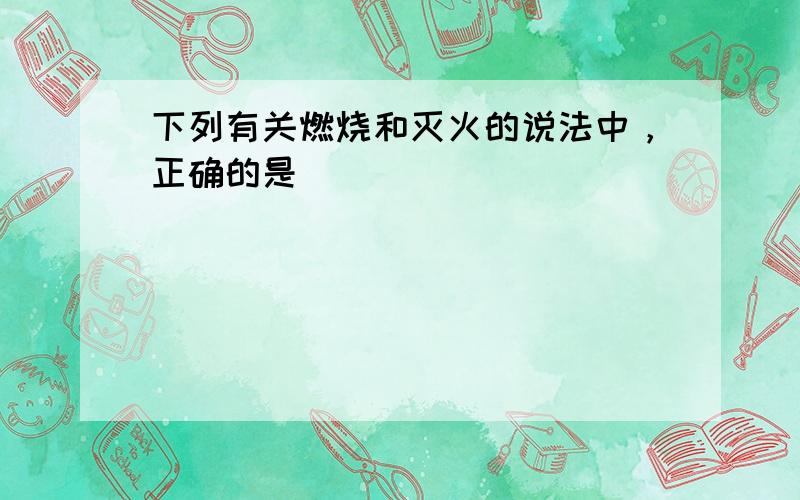 下列有关燃烧和灭火的说法中，正确的是（　　）