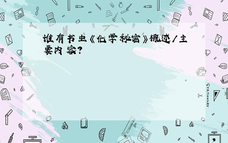 谁有书虫《化学秘密》概述/主要内容?