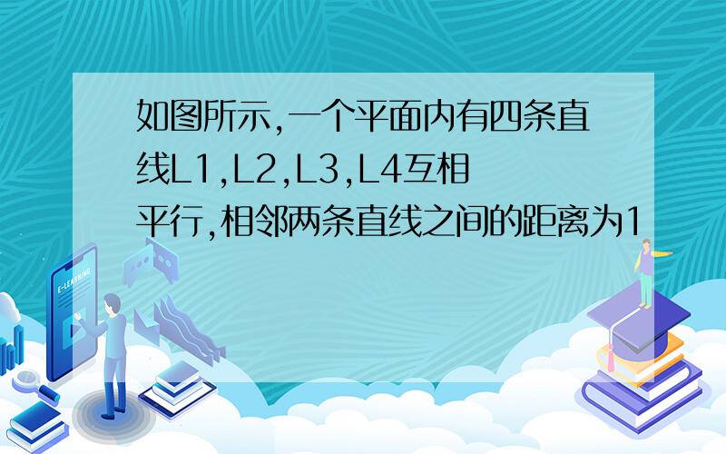 如图所示,一个平面内有四条直线L1,L2,L3,L4互相平行,相邻两条直线之间的距离为1