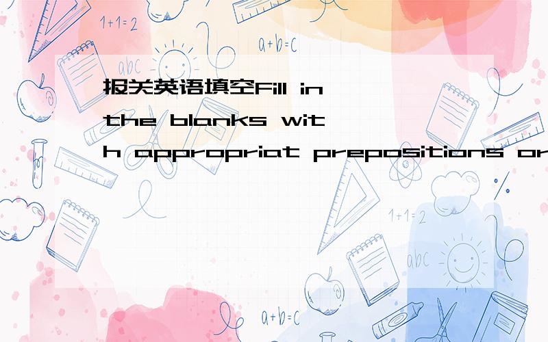 报关英语填空Fill in the blanks with appropriat prepositions or adv