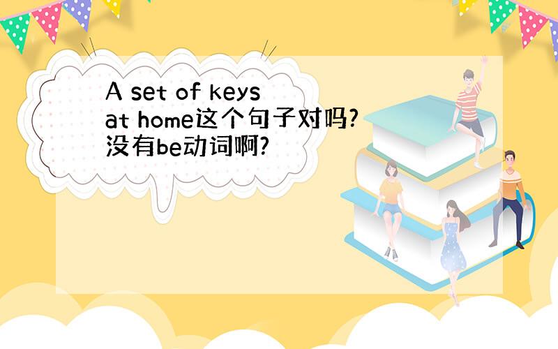 A set of keys at home这个句子对吗?没有be动词啊?