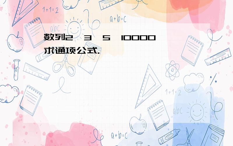 数列2,3,5,10000 求通项公式.