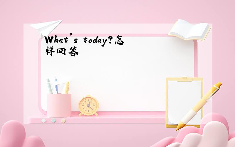 What's today?怎样回答