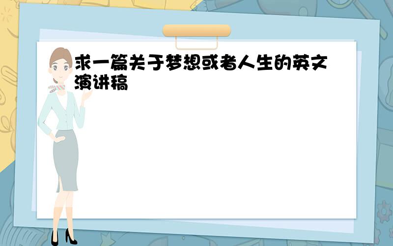 求一篇关于梦想或者人生的英文演讲稿