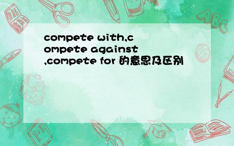 compete with,compete against,compete for 的意思及区别