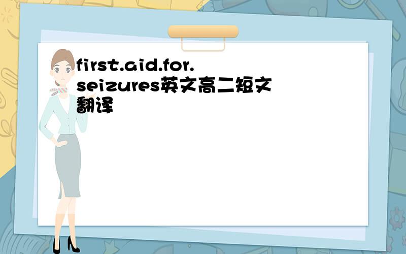 first.aid.for.seizures英文高二短文翻译