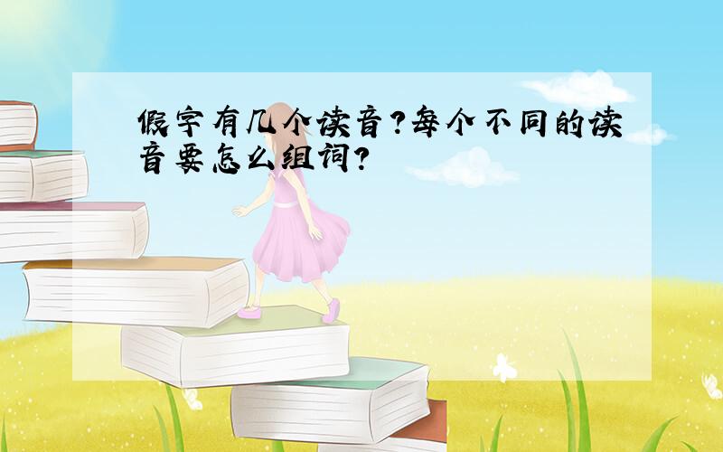 假字有几个读音?每个不同的读音要怎么组词?