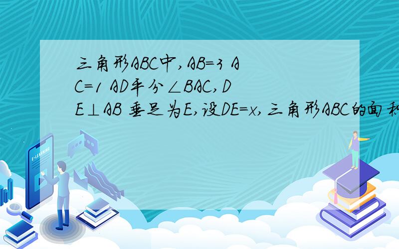 三角形ABC中,AB=3 AC=1 AD平分∠BAC,DE⊥AB 垂足为E,设DE=x,三角形ABC的面积为y,1.求y