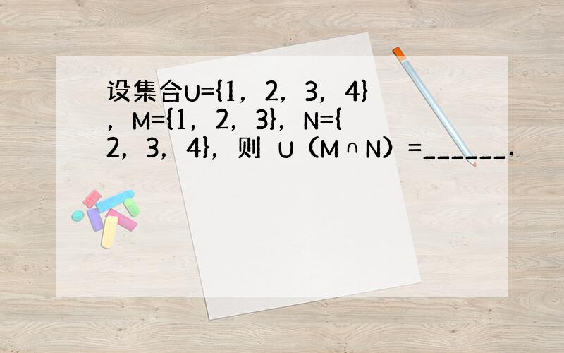 设集合U={1，2，3，4}，M={1，2，3}，N={2，3，4}，则∁U（M∩N）=______．