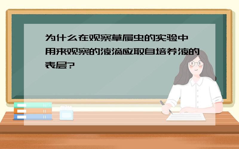 为什么在观察草履虫的实验中,用来观察的液滴应取自培养液的表层?