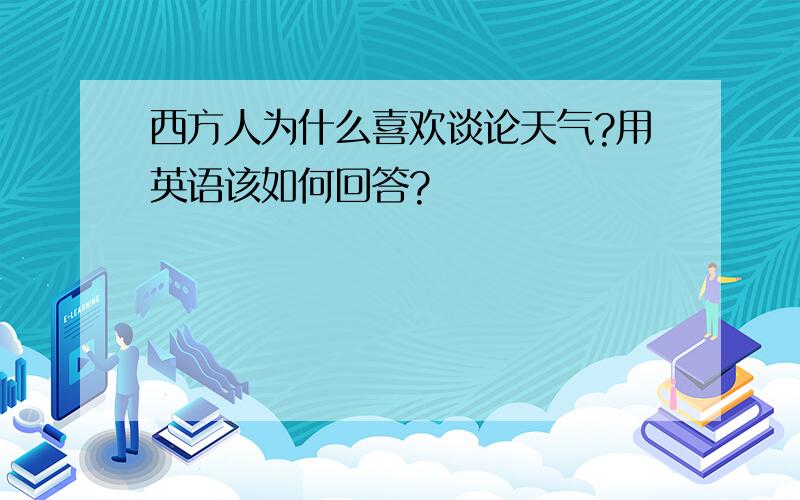 西方人为什么喜欢谈论天气?用英语该如何回答?