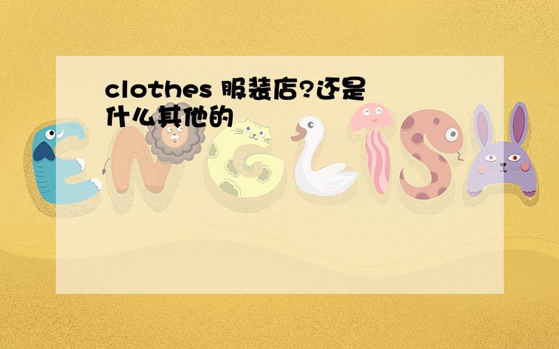 clothes 服装店?还是什么其他的