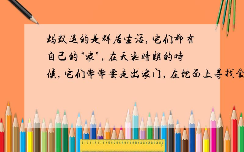 蚂蚁过的是群居生活，它们都有自己的“家”，在天气晴朗的时候，它们常常要走出家门，在地面上寻找食物．某科学兴趣小组为探究蚂