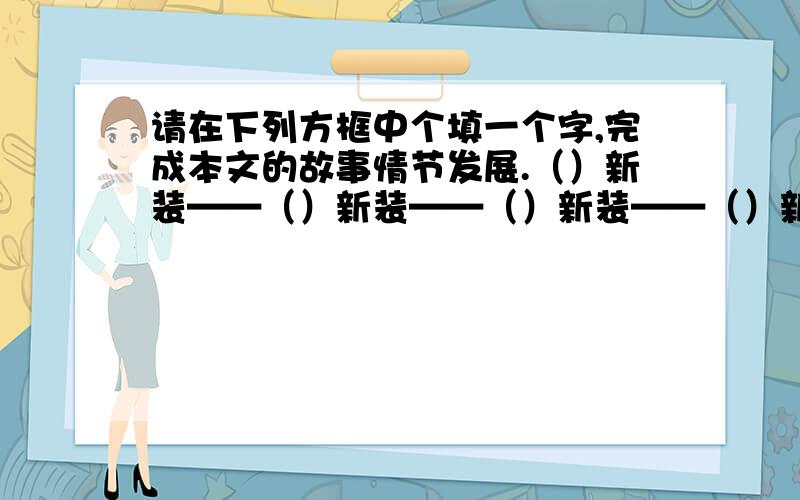 请在下列方框中个填一个字,完成本文的故事情节发展.（）新装——（）新装——（）新装——（）新装——