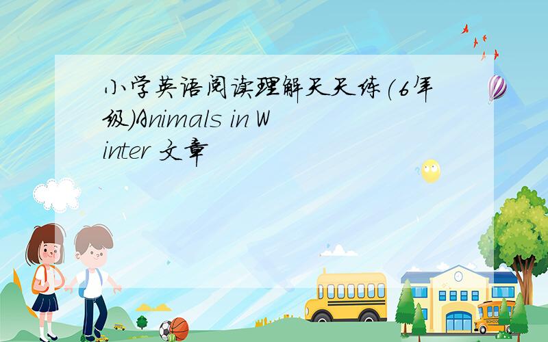 小学英语阅读理解天天练(6年级)Animals in Winter 文章