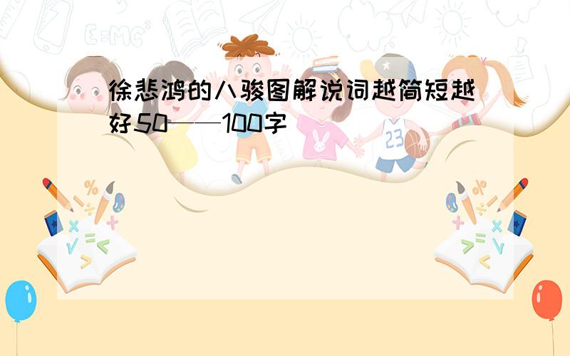 徐悲鸿的八骏图解说词越简短越好50——100字